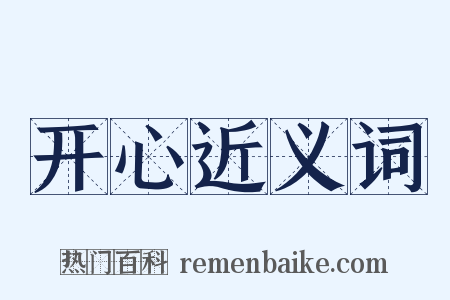 开心近义词是什么意思的图片